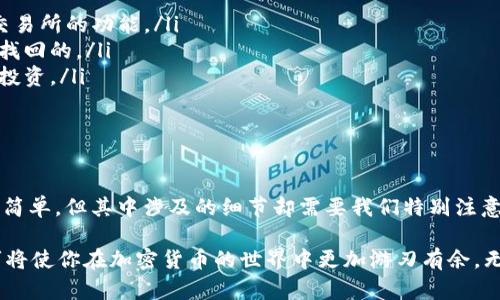 比特币手机钱包使用指南：轻松掌握数字货币的管理和交易

比特币, 手机钱包, 数字货币, 加密货币/guanjianci

什么是比特币手机钱包？

比特币手机钱包是一种用于存储、发送和接收比特币的数字应用程序。随着比特币和其他加密货币在全球范围内的流行，越来越多的人开始寻求更便捷的方式来管理他们的数字资产。与传统的银行账户相比，比特币手机钱包提供了更加灵活和安全的选择。

那么，你是否在想，为什么需要使用手机钱包呢？它不仅使你的比特币交易变得简单，还允许你随时随地管理你的资产。不论是在家、工作，还是旅行，你都可以通过手机轻松进行交易。

如何选择合适的比特币手机钱包？

在选择比特币手机钱包时，有几个关键因素需要考虑：

ul
    listrong安全性：/strong确保钱包提供双重身份验证和其他安全措施以保护你的资产。/li
    listrong用户体验：/strong选择一个界面友好、易于操作的钱包应用，特别是如果你是初学者。/li
    listrong支持的功能：/strong一些钱包可能具有额外的功能，比如兑换其他加密货币或使用交易所的功能。/li
    listrong社区评价：/strong查看应用市场上的评价和用户反馈，以帮助你做出更明智的选择。/li
/ul

记得思考一下，你是否真的了解到每个钱包的优缺点？如果没有，花些时间做些研究是值得的。

下载并安装比特币手机钱包

一旦选择好钱包后，下面是下载和安装的步骤：

ol
    li前往应用商店（如App Store或Google Play），搜索你的目标比特币钱包；/li
    li下载并安装应用程序，确保从官方渠道进行操作，以保证安全；/li
    li打开应用程序，并按照提示进行账户注册或创建钱包；/li
/ol

在创建过程中，你会被要求设定一个强密码，这对于保护你的资产至关重要。你是否意识到，强密码能够大大增加账户的安全性？

如何备份比特币手机钱包？

钱包的备份非常重要，因为如果你丢失了设备或卸载了应用程序，你需要能够恢复你的比特币。大多数钱包会提供一个助记词，这是恢复钱包的关键。

在设置过程中，要妥善记录下这个助记词，并存放在一个安全的地方。你绝对不希望在重要时刻找不到它！你有想过如果丢失了助记词，会有多大的损失吗？因此，一定要小心保管。

比特币的接收与发送

使用比特币手机钱包进行交易既简单又迅速。以下是发送和接收比特币的基本步骤：

h4接收比特币/h4

要接收比特币，你只需分享你的钱包地址。这通常可以通过应用程序生成的二维码来完成，或者可以手动复制你的地址。在接收比特币时，确认对方使用的地址准确无误，以防止资金丢失。你有没有想过，如果你分享了错误的地址，会发生什么事？

h4发送比特币/h4

发送比特币的过程同样简单。你需要输入收款人的钱包地址及发送的金额。务必核对对方的地址是否正确！大多数钱包在发送前会提供确认步骤，以确保你没有犯错。在确认后，交易将被记录在区块链上。

如何查看交易记录和余额？

在比特币手机钱包中，你可以随时查看你的交易记录和账户余额。通常情况下，这些信息可以在应用程序主界面上找到。你是否会关注你的余额及每次交易的细节？了解这一切将帮助你更好地管理财务。

常见的交易记录包括发送和接收金额、时间戳和交易费用。这些信息对于跟踪你的投资非常重要，特别是在你进行多次交易时。

比特币手机钱包的优势和劣势

虽然比特币手机钱包提供了许多便利之处，但也有其劣势。我们一起来分析一下吧：

h4优势：/h4
ul
    li随时随地进行交易，方便快捷；/li
    li通常设置简单，适合新手使用；/li
    li支持多种功能，如交易记录、实时汇率等；/li
/ul

h4劣势：/h4
ul
    li相较于硬件钱包，安全性较低；/li
    li手机丢失或被盗可能导致资产损失；/li
    li受到网络攻击的风险。/li
/ul

在考虑使用手机钱包之前，你是不是也会思考这些利弊呢？认真评估它们将有助于你做出更明智的决定。

比特币手机钱包的安全措施

为了保护你的比特币手机钱包，遵循一些基本的安全实践是非常重要的：

ul
    li使用强密码，并定期更改；/li
    li启用双重身份验证，增加额外的安全层；/li
    li定期备份钱包，并将助记词保存在安全的地方；/li
    li定期更新钱包应用程序，以获得最新的安全补丁。/li
/ul

想一想，如果你的钱包被黑客攻击了，那会有什么后果？因此，采取主动防护措施是非常必要的。

常见问题解答

在使用比特币手机钱包的过程中，可能会遇见一些常见问题。以下是一些解答：

ul
    listrong我可以使用比特币手机钱包进行投资交易吗？/strong 当然可以，只需确保您的钱包支持交易所的功能。/li
    listrong如果我丢失了我的手机，能找回我的比特币吗？/strong 如果你备份了助记词，那么是可以找回的。/li
    listrong如果比特币的价格波动，我如何管理我的资产？/strong 定期查看市场趋势，合理规划你的投资。/li
/ul

总结

比特币手机钱包为我们提供了管理数字货币的灵活性和便利性。从安装、使用，到安全管理，这个过程虽然简单，但其中涉及的细节却需要我们特别注意。通过了解如何有效地使用这些工具，我们可以更好地控制自己的资产。

在你进行下一个比特币交易之前，是否会花些时间来思考这些问题呢？总之，知识就是力量，掌握这些技巧将使你在加密货币的世界中更加游刃有余。无论使用什么工具，最重要的是永远保持警惕，确保你的资产安全。