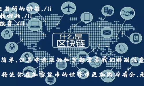 比特币手机钱包使用指南：轻松掌握数字货币的管理和交易

比特币, 手机钱包, 数字货币, 加密货币/guanjianci

什么是比特币手机钱包？

比特币手机钱包是一种用于存储、发送和接收比特币的数字应用程序。随着比特币和其他加密货币在全球范围内的流行，越来越多的人开始寻求更便捷的方式来管理他们的数字资产。与传统的银行账户相比，比特币手机钱包提供了更加灵活和安全的选择。

那么，你是否在想，为什么需要使用手机钱包呢？它不仅使你的比特币交易变得简单，还允许你随时随地管理你的资产。不论是在家、工作，还是旅行，你都可以通过手机轻松进行交易。

如何选择合适的比特币手机钱包？

在选择比特币手机钱包时，有几个关键因素需要考虑：

ul
    listrong安全性：/strong确保钱包提供双重身份验证和其他安全措施以保护你的资产。/li
    listrong用户体验：/strong选择一个界面友好、易于操作的钱包应用，特别是如果你是初学者。/li
    listrong支持的功能：/strong一些钱包可能具有额外的功能，比如兑换其他加密货币或使用交易所的功能。/li
    listrong社区评价：/strong查看应用市场上的评价和用户反馈，以帮助你做出更明智的选择。/li
/ul

记得思考一下，你是否真的了解到每个钱包的优缺点？如果没有，花些时间做些研究是值得的。

下载并安装比特币手机钱包

一旦选择好钱包后，下面是下载和安装的步骤：

ol
    li前往应用商店（如App Store或Google Play），搜索你的目标比特币钱包；/li
    li下载并安装应用程序，确保从官方渠道进行操作，以保证安全；/li
    li打开应用程序，并按照提示进行账户注册或创建钱包；/li
/ol

在创建过程中，你会被要求设定一个强密码，这对于保护你的资产至关重要。你是否意识到，强密码能够大大增加账户的安全性？

如何备份比特币手机钱包？

钱包的备份非常重要，因为如果你丢失了设备或卸载了应用程序，你需要能够恢复你的比特币。大多数钱包会提供一个助记词，这是恢复钱包的关键。

在设置过程中，要妥善记录下这个助记词，并存放在一个安全的地方。你绝对不希望在重要时刻找不到它！你有想过如果丢失了助记词，会有多大的损失吗？因此，一定要小心保管。

比特币的接收与发送

使用比特币手机钱包进行交易既简单又迅速。以下是发送和接收比特币的基本步骤：

h4接收比特币/h4

要接收比特币，你只需分享你的钱包地址。这通常可以通过应用程序生成的二维码来完成，或者可以手动复制你的地址。在接收比特币时，确认对方使用的地址准确无误，以防止资金丢失。你有没有想过，如果你分享了错误的地址，会发生什么事？

h4发送比特币/h4

发送比特币的过程同样简单。你需要输入收款人的钱包地址及发送的金额。务必核对对方的地址是否正确！大多数钱包在发送前会提供确认步骤，以确保你没有犯错。在确认后，交易将被记录在区块链上。

如何查看交易记录和余额？

在比特币手机钱包中，你可以随时查看你的交易记录和账户余额。通常情况下，这些信息可以在应用程序主界面上找到。你是否会关注你的余额及每次交易的细节？了解这一切将帮助你更好地管理财务。

常见的交易记录包括发送和接收金额、时间戳和交易费用。这些信息对于跟踪你的投资非常重要，特别是在你进行多次交易时。

比特币手机钱包的优势和劣势

虽然比特币手机钱包提供了许多便利之处，但也有其劣势。我们一起来分析一下吧：

h4优势：/h4
ul
    li随时随地进行交易，方便快捷；/li
    li通常设置简单，适合新手使用；/li
    li支持多种功能，如交易记录、实时汇率等；/li
/ul

h4劣势：/h4
ul
    li相较于硬件钱包，安全性较低；/li
    li手机丢失或被盗可能导致资产损失；/li
    li受到网络攻击的风险。/li
/ul

在考虑使用手机钱包之前，你是不是也会思考这些利弊呢？认真评估它们将有助于你做出更明智的决定。

比特币手机钱包的安全措施

为了保护你的比特币手机钱包，遵循一些基本的安全实践是非常重要的：

ul
    li使用强密码，并定期更改；/li
    li启用双重身份验证，增加额外的安全层；/li
    li定期备份钱包，并将助记词保存在安全的地方；/li
    li定期更新钱包应用程序，以获得最新的安全补丁。/li
/ul

想一想，如果你的钱包被黑客攻击了，那会有什么后果？因此，采取主动防护措施是非常必要的。

常见问题解答

在使用比特币手机钱包的过程中，可能会遇见一些常见问题。以下是一些解答：

ul
    listrong我可以使用比特币手机钱包进行投资交易吗？/strong 当然可以，只需确保您的钱包支持交易所的功能。/li
    listrong如果我丢失了我的手机，能找回我的比特币吗？/strong 如果你备份了助记词，那么是可以找回的。/li
    listrong如果比特币的价格波动，我如何管理我的资产？/strong 定期查看市场趋势，合理规划你的投资。/li
/ul

总结

比特币手机钱包为我们提供了管理数字货币的灵活性和便利性。从安装、使用，到安全管理，这个过程虽然简单，但其中涉及的细节却需要我们特别注意。通过了解如何有效地使用这些工具，我们可以更好地控制自己的资产。

在你进行下一个比特币交易之前，是否会花些时间来思考这些问题呢？总之，知识就是力量，掌握这些技巧将使你在加密货币的世界中更加游刃有余。无论使用什么工具，最重要的是永远保持警惕，确保你的资产安全。