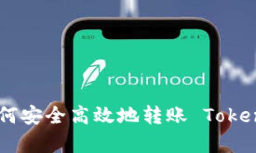 全面解析：如何安全高效地转账 TokenIM 空投币？