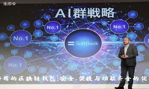 推荐好用的区块链钱包：安全、便捷与功能齐全的优质选择