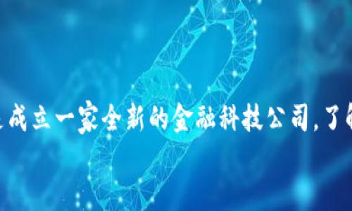 思考一个并且的  
cyjz区块链钱包开发周期揭秘：如何快速上线你的数字资产管理工具/cyjz  

区块链钱包开发, 数字资产管理, 区块链技术, 钱包实现时间/guanjianci  

引言  
在数字货币迅速发展的当下，区块链钱包作为管理和存储数字资产的核心工具，受到了越来越多开发者和企业的关注。然而，对于区块链钱包的开发周期，人们常常抱有疑问：“区块链钱包开发一般需要多久呢？”这个问题的答案并不简单，它取决于多个因素，包括开发团队的经验、项目的复杂程度以及所采用的技术栈。在接下来的内容中，我们将深入探讨区块链钱包的开发周期，并提供一些实用的建议，帮助你更好地规划你的项目。  

一、区块链钱包的类型与功能  
在讨论开发周期之前，首先我们需要了解区块链钱包的类型和功能。区块链钱包主要分为两大类：热钱包和冷钱包。热钱包是指连接互联网的数字钱包，适合进行频繁的交易；而冷钱包则是离线存储的设备，安全性更高，适合长期保管资产。  
不同类型的钱包在功能上也各有不同。热钱包一般支持较多的数字货币，并具有便捷的交易功能，而冷钱包则侧重于安全性，可能在交易的便捷性上有所牺牲。因此，你设计的钱包类型将直接影响到开发的复杂程度与时间。  
你是不是也在考虑，自己的钱包应该选择哪种类型呢？  

二、影响开发周期的因素  
理解区块链钱包的类型之后，我们再来看看影响开发周期的几个主要因素：  
ol  
listrong项目复杂度：/strong不同功能的钱包，其需求和开发时间会显著不同。例如，基本的热钱包功能可能需要三到六个月的时间，而一个功能丰富的冷钱包则可能需要六个月以上。/li  
listrong团队经验：/strong如果团队拥有丰富的区块链开发经验，能够快速解决技术难题，开发周期也会随之缩短。因此，选择一个经验丰富的团队至关重要。/li  
listrong技术栈：/strong所使用的技术栈也会影响开发效率。流行的开源框架和工具能够提高开发效率，而自定义开发及选择较冷门的技术可能会拖慢进度。/li  
listrong法律法规：/strong在某些地区，涉及到金融服务的应用可能需要遵循特定的法律规定，如KYC（Know Your Customer）和AML（Anti-Money Laundering）。这些合规的要求往往会增加开发周期。/li  
/ol  

三、开发周期的阶段  
一般来说，区块链钱包的开发周期可分为几个主要阶段：  
ol  
listrong需求分析：/strong在项目初期，团队需进行详细的需求分析，这个阶段通常需要1-2周的时间。在这段时间里，团队会和客户一起讨论钱包的功能和目标用户。/li  
listrong设计阶段：/strong需求确认后，进入设计阶段。UI/UX设计师将创建用户界面和用户体验图，确保钱包的易用性与美观性，这个阶段一般需要2-4周。/li  
listrong开发阶段：/strong在开发阶段，开发者会开始编写代码。热钱包的开发周期大约为三到六个月，冷钱包可能更久。/li  
listrong测试阶段：/strong在开发完成后，开发团队将进行全面的测试。这是至关重要的一步，因为钱包涉及到用户的资金安全，测试阶段可能需要2-4周来确保软件没有漏洞和错误。/li  
listrong上线及维护：/strong上线后，团队需要进行维护，这包括定期更新和修复安全漏洞。维护是个持续的过程，可能会延续几个月或更长。/li  
/ol  

四、如何加快开发进度  
那么，有什么办法能够加快区块链钱包的开发进度呢？  
首先，选择一个能够提供完整解决方案的开发团队是关键，团队的经验和技术专长可以显著提高开发效率。此外，使用开源代码和现成的框架也是一个不错的选择，这能够节省时间和资源。  
其次，尽早做出需求决定，避免频繁更改需求也是提高效率的方法之一。你是否曾经历过项目变更造成的时间浪费呢？同时，在设计阶段与开发阶段中保持良好的沟通，确保每个人都目标一致。  
最后，定期会议和进度追踪工具的使用也很重要，它能帮助团队保持在正确的轨道上，高效地推进项目进展。  

五、结论  
综上所述，区块链钱包的开发周期一般在三个月到半年以上，具体时间取决于多个因素。通过合理规划、配备合适的团队和技术，可以有效缩短这一周期。无论你是准备开发个人数字资产管理工具，还是成立一家全新的金融科技公司，了解这些信息都将对你大有裨益。  
你是不是也期待着能尽快推出自己的区块链钱包？希望以上的内容能为你提供启发和帮助，祝你在区块链世界的冒险旅程中一路顺风！
