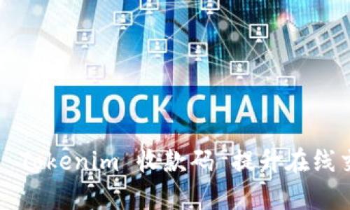 如何利用 Tokenim 收款码 提升在线交易效率？