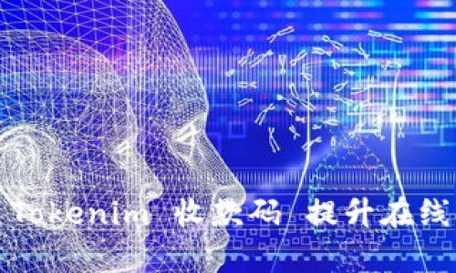如何利用 Tokenim 收款码 提升在线交易效率？