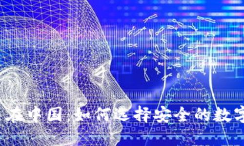 比特币在中国：如何选择安全的数字钱包？