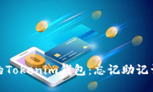 如何找回你的Tokenim钱包：忘记助记词的应对策略