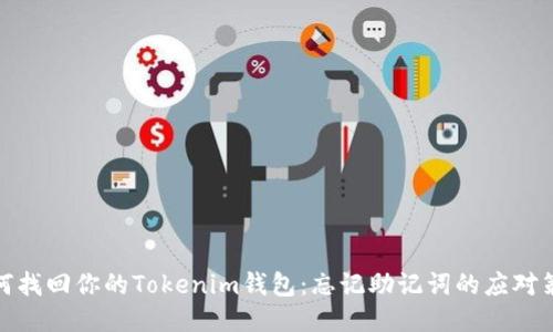 如何找回你的Tokenim钱包：忘记助记词的应对策略