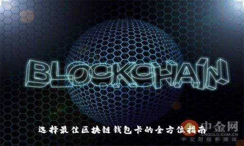 选择最佳区块链钱包卡的全方位指南