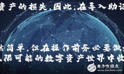   币特派钱包助记词能导入到Tokenim吗？ / 

 guanjianci 币特派钱包, Tokenim, 助记词, 数字资产 /guanjianci 

引言
在加密货币的世界中，钱包的安全性和便捷性是每个用户都十分关心的问题。特别是当用户尝试从一个钱包迁移到另一个钱包时，助记词（Mnemonic Seed）便成为了关键的要素。那么，币特派钱包的助记词能否导入到Tokenim呢？今天，我们将对此进行深入的分析和探讨。

什么是助记词？
助记词是一组随机生成的单词，它们能够帮助用户恢复他们的数字资产。这种方式的优点在于，用户只需记住这几组单词，就可以轻松找回自己的加密货币。因此，助记词不仅仅是安全登录的钥匙，更是用户进入加密货币世界的重要通行证。
在多数情况下，助记词是有标准的，例如BIP39（Bitcoin Improvement Proposal 39）。但是，不同钱包可能会对助记词的实现有所不同，这意味着将助记词导入到不同钱包时，必然要考虑兼容性的问题。你是不是也这么认为？

币特派钱包与Tokenim简介
币特派钱包（Bitpie）是一款相对知名的多资产数字钱包，支持多种主流加密货币的存储与管理。它注重用户体验，并提供了丰富的功能，包括交易、投资、和收款等。而Tokenim则是一款基于区块链的去中心化钱包，专注于用户的资产安全与隐私保护，支持多链资产的存放与交易。
这种功能的不同使得两个钱包有了各自的用户群体，但在底层技术上，它们的设计思路也有许多相似之处。因此，很多用户想知道是否可以将币特派钱包的助记词导入到Tokenim，以便更方便地管理资产。这个问题的答案又是复杂而充满变化的。

助记词的兼容性
首先，助记词是否能够导入到另一个钱包，关键在于这两个钱包是否使用相同的BIP标准。币特派钱包的助记词生成遵循的是BIP39或者BIP44的标准吗？Tokenim又是基于什么标准来生成其助记词的呢？
一般来说，如果两个钱包都拥有相同的助记词生成算法和私钥推导规则，导入过程是相对简单的。用户只需在Tokenim中输入币特派钱包的助记词，便可以导入对应的资产了。然而，这种情况并不总是发生。如果不兼容，就会导致资产丢失或无法访问，用户对此必须保持警惕。

如何导入助记词
如果你确定币特派钱包的助记词可以在Tokenim中使用，接下来的步骤就显得尤为重要。首先，你需要下载并安装Tokenim钱包，接着，你可以在其主界面上找到“导入钱包”或“恢复钱包”的选项。这通常是在钱包的设置或主菜单中。
点击该选项后，系统将提示你输入12个（或24个）助记词单词。在此过程中，确保输入的准确无误，单词的顺序也要严格按照钱币所生成的顺序来排列。完成后，Tokenim将通过这组助记词生成对应的私钥，从而恢复出你的资产。
你对此有过尝试吗？其过程是否顺利？

另一种选择：直接使用私钥
如果在导入助记词时遇到问题，或许你可以考虑使用私钥来直接恢复资产。与助记词相比，私钥是更加直接的一种方式，通常情况下它与助记词是一一对应的。这种方式虽然不如助记词方便，但对于不同钱包之间的迁移却显得尤为简单直接。
只需在Tokenim中找到“导入私钥”选项，将币特派钱包的私钥粘贴到相应的输入框内，便可轻松恢复你的资产。考虑到安全性问题，确保随时关闭任何可能的网络连接，避免黑客的攻击击。这样更能保护你的资金安全，你是否觉得这样的做法更可靠？

资产安全的重要性
在迁移钱包过程中，遵循安全原则是至关重要的。助记词是产生你私人密钥的基础，掉失或泄露助记词，将直接导致你所有数字资产的损失。因此，在导入助记词的过程中，一定要确保在一个安全、私密的环境下进行操作。切勿在公共场合或者不受信任的设备上进行信息的输入与管理。
是否一切都已经在你的掌控之中？

总结与建议
综上所述，币特派钱包的助记词能否导入到Tokenim，关键在于两者是否兼容。在遵循安全原则的前提下，导入助记词的过程虽然简单，但在操作前务必要做好充分的风险评估与资产保护措施。
无论是使用助记词还是私钥，安全永远是第一位的。希望这篇文章能为你的探索之路提供些帮助，同时也希望你能在这个充满无限可能的数字资产世界中收获成功与乐趣。你准备好开始尝试了吗？