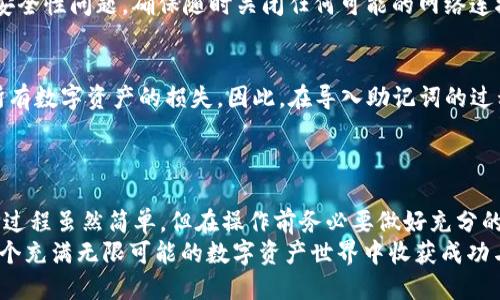   币特派钱包助记词能导入到Tokenim吗？ / 

 guanjianci 币特派钱包, Tokenim, 助记词, 数字资产 /guanjianci 

引言
在加密货币的世界中，钱包的安全性和便捷性是每个用户都十分关心的问题。特别是当用户尝试从一个钱包迁移到另一个钱包时，助记词（Mnemonic Seed）便成为了关键的要素。那么，币特派钱包的助记词能否导入到Tokenim呢？今天，我们将对此进行深入的分析和探讨。

什么是助记词？
助记词是一组随机生成的单词，它们能够帮助用户恢复他们的数字资产。这种方式的优点在于，用户只需记住这几组单词，就可以轻松找回自己的加密货币。因此，助记词不仅仅是安全登录的钥匙，更是用户进入加密货币世界的重要通行证。
在多数情况下，助记词是有标准的，例如BIP39（Bitcoin Improvement Proposal 39）。但是，不同钱包可能会对助记词的实现有所不同，这意味着将助记词导入到不同钱包时，必然要考虑兼容性的问题。你是不是也这么认为？

币特派钱包与Tokenim简介
币特派钱包（Bitpie）是一款相对知名的多资产数字钱包，支持多种主流加密货币的存储与管理。它注重用户体验，并提供了丰富的功能，包括交易、投资、和收款等。而Tokenim则是一款基于区块链的去中心化钱包，专注于用户的资产安全与隐私保护，支持多链资产的存放与交易。
这种功能的不同使得两个钱包有了各自的用户群体，但在底层技术上，它们的设计思路也有许多相似之处。因此，很多用户想知道是否可以将币特派钱包的助记词导入到Tokenim，以便更方便地管理资产。这个问题的答案又是复杂而充满变化的。

助记词的兼容性
首先，助记词是否能够导入到另一个钱包，关键在于这两个钱包是否使用相同的BIP标准。币特派钱包的助记词生成遵循的是BIP39或者BIP44的标准吗？Tokenim又是基于什么标准来生成其助记词的呢？
一般来说，如果两个钱包都拥有相同的助记词生成算法和私钥推导规则，导入过程是相对简单的。用户只需在Tokenim中输入币特派钱包的助记词，便可以导入对应的资产了。然而，这种情况并不总是发生。如果不兼容，就会导致资产丢失或无法访问，用户对此必须保持警惕。

如何导入助记词
如果你确定币特派钱包的助记词可以在Tokenim中使用，接下来的步骤就显得尤为重要。首先，你需要下载并安装Tokenim钱包，接着，你可以在其主界面上找到“导入钱包”或“恢复钱包”的选项。这通常是在钱包的设置或主菜单中。
点击该选项后，系统将提示你输入12个（或24个）助记词单词。在此过程中，确保输入的准确无误，单词的顺序也要严格按照钱币所生成的顺序来排列。完成后，Tokenim将通过这组助记词生成对应的私钥，从而恢复出你的资产。
你对此有过尝试吗？其过程是否顺利？

另一种选择：直接使用私钥
如果在导入助记词时遇到问题，或许你可以考虑使用私钥来直接恢复资产。与助记词相比，私钥是更加直接的一种方式，通常情况下它与助记词是一一对应的。这种方式虽然不如助记词方便，但对于不同钱包之间的迁移却显得尤为简单直接。
只需在Tokenim中找到“导入私钥”选项，将币特派钱包的私钥粘贴到相应的输入框内，便可轻松恢复你的资产。考虑到安全性问题，确保随时关闭任何可能的网络连接，避免黑客的攻击击。这样更能保护你的资金安全，你是否觉得这样的做法更可靠？

资产安全的重要性
在迁移钱包过程中，遵循安全原则是至关重要的。助记词是产生你私人密钥的基础，掉失或泄露助记词，将直接导致你所有数字资产的损失。因此，在导入助记词的过程中，一定要确保在一个安全、私密的环境下进行操作。切勿在公共场合或者不受信任的设备上进行信息的输入与管理。
是否一切都已经在你的掌控之中？

总结与建议
综上所述，币特派钱包的助记词能否导入到Tokenim，关键在于两者是否兼容。在遵循安全原则的前提下，导入助记词的过程虽然简单，但在操作前务必要做好充分的风险评估与资产保护措施。
无论是使用助记词还是私钥，安全永远是第一位的。希望这篇文章能为你的探索之路提供些帮助，同时也希望你能在这个充满无限可能的数字资产世界中收获成功与乐趣。你准备好开始尝试了吗？