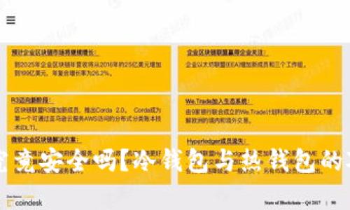 比特币究竟安全吗？冷钱包与热钱包的对比分析