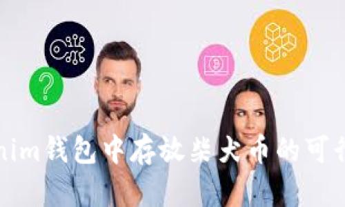 在Tokenim钱包中存放柴犬币的可行性分析