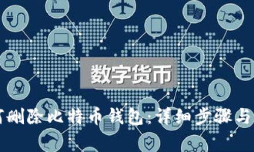 电脑如何删除比特币钱包：详细步骤与注意事项