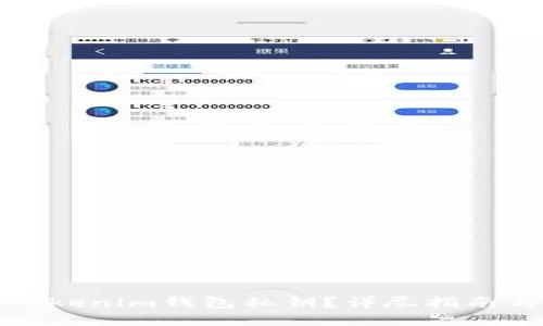如何找回Tokenim钱包私钥？详尽指南与实用技巧