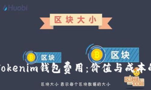 深度解析Tokenim钱包费用：价值与成本的全面分析