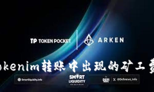 如何解决Tokenim转账中出现的矿工费不足问题？