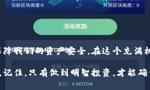   警惕！假以太坊钱包能否转入资产？ / 
 guanjianci 以太坊, 钱包, 加密货币, 骗局 /guanjianci 

引言：以太坊钱包的安全性问题
近年来，随着加密货币的迅速崛起，以太坊作为一个知名的平台，吸引了大量投资者的关注。然而，伴随着机遇而来的，还有大量的骗局和安全问题。在市场上，我们时常听到关于“假以太坊钱包”这一说法，这不禁让人深思：假以太坊钱包到底能否转入资产？如果可以，风险又将有多大？你是不是也对这个问题感到疑惑？

什么是以太坊钱包？
以太坊钱包是存储、管理以太坊及其代币（ERC-20代币）的一种工具。它不仅可以用来发送和接收以太坊，还可以查看交易记录和余额。以太坊钱包分为热钱包和冷钱包两种，热钱包通常连接至互联网，而冷钱包则是离线存储，安全性更高。你知道吗？使用官方或知名的钱包可以大大降低资产被盗的风险。

假以太坊钱包的特点
假以太坊钱包通常具有一些明显的特征，比如：
ul
    listrong缺乏安全协议：/strong正牌以太坊钱包一般都会有多重安全认证，而假钱包往往没有这些保护。/li
    listrong未经授权的应用：/strong假钱包可能是通过非官方渠道下载的应用，用户在使用时要格外小心。/li
    listrong虚假宣传：/strong一些假钱包可能会声称提供高额收益，吸引用户进行投资。/li
    listrong用户评价较差：/strong很多用户会在网络上分享他们的使用体验，假钱包往往会有大量负面评论。/li
/ul
你在选择以太坊钱包时，是否会关注这些特征呢？

假以太坊钱包转入资产的风险
我们可能会好奇，假以太坊钱包是否能够转入资产。实际上，尽管技术上是可以转入资产的，但风险无疑极高。许多假钱包会在用户进行转入操作时，偷偷截取用户的私钥，从而可能导致资产被窃取。在这种情况下，你的投资就会面临不可估量的损失。

如何判断一个以太坊钱包的可信度
判断一个以太坊钱包的可信度，不仅仅依赖于其外观设计，你还可以从以下几个方面进行评估：
ul
    listrong官方网站验证：/strong通过访问以太坊的官方网站，找出推荐的官方钱包。/li
    listrong用户反馈：/strong在社交媒体和专业论坛上查看用户的评价，避免选择负面评价较多的产品。/li
    listrong开发团队背景：/strong一个有良好声誉和开发历史的团队，通常能更好地保障钱包的安全性。/li
    listrong社区支持：/strong一个活跃的用户社区可以为钱包的安全性提供一定的保障，及时发现潜在的问题。/li
/ul
那么，你熟悉以上这些判断标准吗？

假以太坊钱包的常见骗局
在网络上，假以太坊钱包的骗局层出不穷，最常见的有：
ul
    listrong钓鱼网站：/strong一些假钱包通过模仿官方网站，欺骗用户输入私钥和助记词。/li
    listrong虚假空投：/strong声称提供免费以太坊或代币的骗局，吸引用户下载并使用假钱包。/li
    listrong恶意软件：/strong通过恶意软件获取用户的私人信息，导致资产被盗。/li
/ul
通过了解这些常见的骗局，你可以更加警惕地保护自己的资产。是不是觉得自己也能成为加强安全意识的那一员呢？

怎样保护你的以太坊资产
保护以太坊资产的办法有很多，其中一些建议如下：
ul
    listrong使用硬件钱包：/strong硬件钱包被认为是最安全的存储方式，而不是把资产放在在线钱包里。/li
    listrong保持私钥安全：/strong你的私钥和助记词是最重要的信息，千万不要随意分享。/li
    listrong定期更新软件：/strong确保你的钱包软件是最新版本，以获取最新的安全更新。/li
    listrong警惕邮件和信息：/strong任何要求你输入私钥或助记词的邮件都是骗局，务必小心。/li
/ul
你觉得这些保护措施足够有效吗？

结论：保持警惕，确保安全
假以太坊钱包固然可能在技术上执行转入操作，但由于其潜在的欺诈风险，完全不建议用户使用。我们必须保持警惕，选择可信赖的钱包，以保障我们的资产安全。在这个充满机遇与风险的加密货币世界中，你是否准备好保护好自己的财富？

安全第一，是我们所有投资者的共同信念。希望通过这篇文章，能够帮助你更好地理解假以太坊钱包的风险，并让你在未来的投资中更加谨慎。记住，只有做到明智投资，才能确保我们的财产安全。你准备好为自己的资产保驾护航了吗？