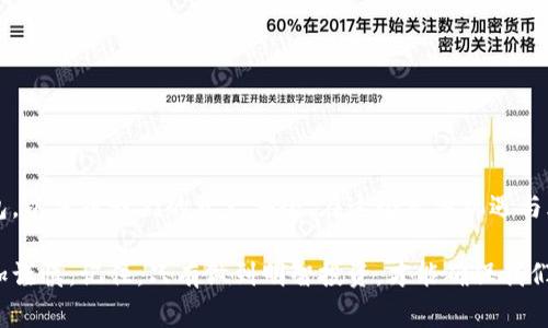   警惕！假以太坊钱包能否转入资产？ / 
 guanjianci 以太坊, 钱包, 加密货币, 骗局 /guanjianci 

引言：以太坊钱包的安全性问题
近年来，随着加密货币的迅速崛起，以太坊作为一个知名的平台，吸引了大量投资者的关注。然而，伴随着机遇而来的，还有大量的骗局和安全问题。在市场上，我们时常听到关于“假以太坊钱包”这一说法，这不禁让人深思：假以太坊钱包到底能否转入资产？如果可以，风险又将有多大？你是不是也对这个问题感到疑惑？

什么是以太坊钱包？
以太坊钱包是存储、管理以太坊及其代币（ERC-20代币）的一种工具。它不仅可以用来发送和接收以太坊，还可以查看交易记录和余额。以太坊钱包分为热钱包和冷钱包两种，热钱包通常连接至互联网，而冷钱包则是离线存储，安全性更高。你知道吗？使用官方或知名的钱包可以大大降低资产被盗的风险。

假以太坊钱包的特点
假以太坊钱包通常具有一些明显的特征，比如：
ul
    listrong缺乏安全协议：/strong正牌以太坊钱包一般都会有多重安全认证，而假钱包往往没有这些保护。/li
    listrong未经授权的应用：/strong假钱包可能是通过非官方渠道下载的应用，用户在使用时要格外小心。/li
    listrong虚假宣传：/strong一些假钱包可能会声称提供高额收益，吸引用户进行投资。/li
    listrong用户评价较差：/strong很多用户会在网络上分享他们的使用体验，假钱包往往会有大量负面评论。/li
/ul
你在选择以太坊钱包时，是否会关注这些特征呢？

假以太坊钱包转入资产的风险
我们可能会好奇，假以太坊钱包是否能够转入资产。实际上，尽管技术上是可以转入资产的，但风险无疑极高。许多假钱包会在用户进行转入操作时，偷偷截取用户的私钥，从而可能导致资产被窃取。在这种情况下，你的投资就会面临不可估量的损失。

如何判断一个以太坊钱包的可信度
判断一个以太坊钱包的可信度，不仅仅依赖于其外观设计，你还可以从以下几个方面进行评估：
ul
    listrong官方网站验证：/strong通过访问以太坊的官方网站，找出推荐的官方钱包。/li
    listrong用户反馈：/strong在社交媒体和专业论坛上查看用户的评价，避免选择负面评价较多的产品。/li
    listrong开发团队背景：/strong一个有良好声誉和开发历史的团队，通常能更好地保障钱包的安全性。/li
    listrong社区支持：/strong一个活跃的用户社区可以为钱包的安全性提供一定的保障，及时发现潜在的问题。/li
/ul
那么，你熟悉以上这些判断标准吗？

假以太坊钱包的常见骗局
在网络上，假以太坊钱包的骗局层出不穷，最常见的有：
ul
    listrong钓鱼网站：/strong一些假钱包通过模仿官方网站，欺骗用户输入私钥和助记词。/li
    listrong虚假空投：/strong声称提供免费以太坊或代币的骗局，吸引用户下载并使用假钱包。/li
    listrong恶意软件：/strong通过恶意软件获取用户的私人信息，导致资产被盗。/li
/ul
通过了解这些常见的骗局，你可以更加警惕地保护自己的资产。是不是觉得自己也能成为加强安全意识的那一员呢？

怎样保护你的以太坊资产
保护以太坊资产的办法有很多，其中一些建议如下：
ul
    listrong使用硬件钱包：/strong硬件钱包被认为是最安全的存储方式，而不是把资产放在在线钱包里。/li
    listrong保持私钥安全：/strong你的私钥和助记词是最重要的信息，千万不要随意分享。/li
    listrong定期更新软件：/strong确保你的钱包软件是最新版本，以获取最新的安全更新。/li
    listrong警惕邮件和信息：/strong任何要求你输入私钥或助记词的邮件都是骗局，务必小心。/li
/ul
你觉得这些保护措施足够有效吗？

结论：保持警惕，确保安全
假以太坊钱包固然可能在技术上执行转入操作，但由于其潜在的欺诈风险，完全不建议用户使用。我们必须保持警惕，选择可信赖的钱包，以保障我们的资产安全。在这个充满机遇与风险的加密货币世界中，你是否准备好保护好自己的财富？

安全第一，是我们所有投资者的共同信念。希望通过这篇文章，能够帮助你更好地理解假以太坊钱包的风险，并让你在未来的投资中更加谨慎。记住，只有做到明智投资，才能确保我们的财产安全。你准备好为自己的资产保驾护航了吗？
