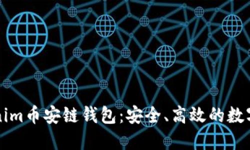 深入探讨Tokenim币安链钱包：安全、高效的数字资产管理利器