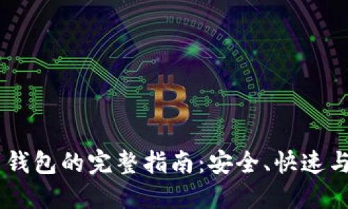 USDT提到钱包的完整指南：安全、快速与操作步骤