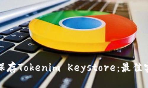 如何安全保存Tokenim Keystore：最佳实践与技巧
