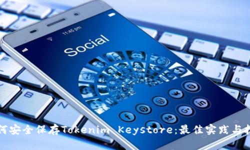 如何安全保存Tokenim Keystore：最佳实践与技巧
