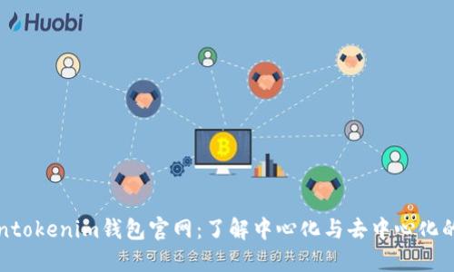 Tokentokenim钱包官网：了解中心化与去中心化的区别
