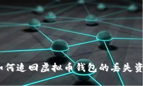 : 如何追回虚拟币钱包的丢失资产？