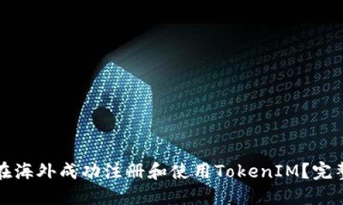 如何在海外成功注册和使用TokenIM？完整指南