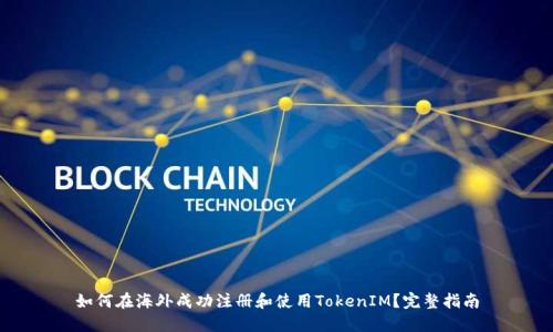 如何在海外成功注册和使用TokenIM？完整指南