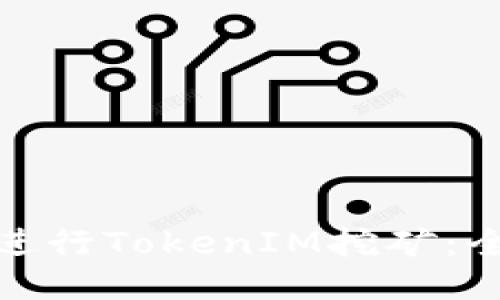 如何高效进行TokenIM挖矿：全方位攻略
