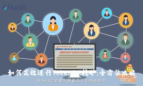 如何高效进行TokenIM挖矿：全方位攻略