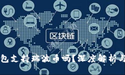比特派钱包支持瑞波币吗？深度解析与使用指南