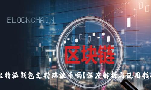 比特派钱包支持瑞波币吗？深度解析与使用指南