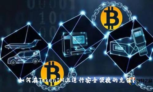 如何在TokenIM上进行安全便捷的充值？