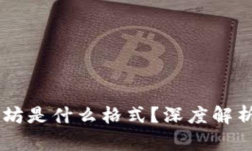 IM钱包中的以太坊是什么格式？深度解析以太坊存储方式