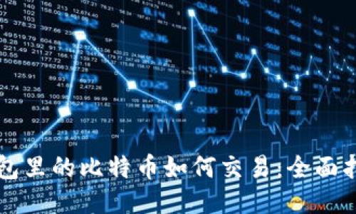 钱包里的比特币如何交易：全面指南