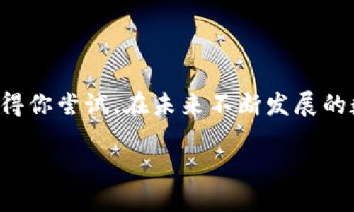 gui以太坊IM数字资产钱包：安全、便捷的数字资产存储与管理工具/gui

以太坊, IM数字资产钱包, 数字资产管理, 加密货币/guanjianci

引言：数字时代的资产管理新选择

在这个数字化快速发展的时代，数字资产的管理已经成为了我们生活中不可或缺的一部分。你是否曾经为如何安全存储自己的比特币、以太坊等数字货币而苦恼？又或是希望拥有一个便捷的工具来管理你的数字资产？以太坊IM数字资产钱包的出现，为我们提供了一个理想的解决方案。

一、什么是以太坊IM数字资产钱包

以太坊IM数字资产钱包是一种基于以太坊区块链技术的数字资产管理工具。它的主要作用是帮助用户存储、发送和接收以太坊及其他相关数字资产。与传统银行中的账户不同，数字资产钱包能够让用户完全掌控自己的资产，同时保证交易的高效、安全和去中心化。

二、以太坊IM数字资产钱包的主要功能

h41. 安全存储数字资产/h4
安全是用户选择数字资产钱包时考虑的首要因素。以太坊IM数字资产钱包采用高标准的加密技术，确保用户的资产安全。你是否在担心网络攻击威胁你的数字资产？使用这个钱包，你可以放心存储你的以太坊和其他数字货币。

h42. 方便的交易功能/h4
通过以太坊IM数字资产钱包，用户可以轻松地进行数字资产的管理，无论是发送还是接收资产，都是快速且简单的操作。这种便捷性让用户在日常交易中得到了极大的提升，不再像以前那样需要繁琐的操作。

h43. 多种数字资产的支持/h4
不仅仅是以太坊，IM数字资产钱包还支持众多主流的数字资产，包括比特币、USDT等。这样的多币种支持，是否让你觉得不再担心资产分散在多个钱包中？所有的资产都可以在一个地方集中管理，简直是太方便了。

三、使用以太坊IM数字资产钱包的优势

h41. 去中心化的特点/h4
在传统金融体系中，用户往往需要依赖中介机构来进行资产管理。而以太坊IM数字资产钱包的去中心化特性，意味着用户可以直接与区块链进行交互，避免了第三方机构的干预。这种方式不仅降低了交易成本，也提高了透明度。

h42. 跨境交易的便利性/h4
你是否曾因跨境转账的繁琐手续而感到沮丧？以太坊IM数字资产钱包打破了地域的限制，让你可以轻松进行全球交易。无论你身在何处，只要有网络连接，就可以随时随地管理你的数字资产。

h43. 低交易费用/h4
相对于传统的金融交易，以太坊IM数字资产钱包的交易费用明显降低。网络上的交易手续费通常较为合理，特别是对于小额交易来说，这无疑是一大优势。

四、如何安全使用以太坊IM数字资产钱包

h41. 强密码设置/h4
在设置以太坊IM数字资产钱包时，强密码是必不可少的保护措施。你是否觉得你的密码足够强大？建议使用包含大小写字母、数字及特殊符号的组合密码，增强安全性。

h42. 双重验证/h4
尽量开启双重验证功能，增加安全防护层。当你尝试从钱包中进行交易或访问账户时，系统会要求提供第二次确认，大大提高了安全性。

h43. 定期备份/h4
务必定期对你的钱包进行备份，以防数据丢失。这一措施能确保在设备丢失或损坏时，你的数字资产依然可以恢复。

五、数字资产管理的未来趋势

随着数字货币的逐渐普及，以太坊IM数字资产钱包将可能成为未来资产管理的主流工具。想象一下，如果每个人都能轻松、安全地管理自己的资产，整个金融系统将会是怎样一种景象？你期待这样的未来吗？

结论：抓住数字资产管理的机会

以太坊IM数字资产钱包为用户提供了一个安全、便捷的数字资产管理工具。无论你是数字货币的新手还是有经验的投资者，这款钱包都值得你尝试。在未来不断发展的数字金融生态中，通过使用以太坊IM数字资产钱包，你不仅能够更好地管理自己的资产，同时也可以抓住这一波数字化浪潮所带来的机遇。

新时代的资产管理，你准备好了吗？以太坊IM数字资产钱包，将是你在数字资产世界中的得力助手。