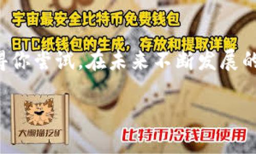 gui以太坊IM数字资产钱包：安全、便捷的数字资产存储与管理工具/gui

以太坊, IM数字资产钱包, 数字资产管理, 加密货币/guanjianci

引言：数字时代的资产管理新选择

在这个数字化快速发展的时代，数字资产的管理已经成为了我们生活中不可或缺的一部分。你是否曾经为如何安全存储自己的比特币、以太坊等数字货币而苦恼？又或是希望拥有一个便捷的工具来管理你的数字资产？以太坊IM数字资产钱包的出现，为我们提供了一个理想的解决方案。

一、什么是以太坊IM数字资产钱包

以太坊IM数字资产钱包是一种基于以太坊区块链技术的数字资产管理工具。它的主要作用是帮助用户存储、发送和接收以太坊及其他相关数字资产。与传统银行中的账户不同，数字资产钱包能够让用户完全掌控自己的资产，同时保证交易的高效、安全和去中心化。

二、以太坊IM数字资产钱包的主要功能

h41. 安全存储数字资产/h4
安全是用户选择数字资产钱包时考虑的首要因素。以太坊IM数字资产钱包采用高标准的加密技术，确保用户的资产安全。你是否在担心网络攻击威胁你的数字资产？使用这个钱包，你可以放心存储你的以太坊和其他数字货币。

h42. 方便的交易功能/h4
通过以太坊IM数字资产钱包，用户可以轻松地进行数字资产的管理，无论是发送还是接收资产，都是快速且简单的操作。这种便捷性让用户在日常交易中得到了极大的提升，不再像以前那样需要繁琐的操作。

h43. 多种数字资产的支持/h4
不仅仅是以太坊，IM数字资产钱包还支持众多主流的数字资产，包括比特币、USDT等。这样的多币种支持，是否让你觉得不再担心资产分散在多个钱包中？所有的资产都可以在一个地方集中管理，简直是太方便了。

三、使用以太坊IM数字资产钱包的优势

h41. 去中心化的特点/h4
在传统金融体系中，用户往往需要依赖中介机构来进行资产管理。而以太坊IM数字资产钱包的去中心化特性，意味着用户可以直接与区块链进行交互，避免了第三方机构的干预。这种方式不仅降低了交易成本，也提高了透明度。

h42. 跨境交易的便利性/h4
你是否曾因跨境转账的繁琐手续而感到沮丧？以太坊IM数字资产钱包打破了地域的限制，让你可以轻松进行全球交易。无论你身在何处，只要有网络连接，就可以随时随地管理你的数字资产。

h43. 低交易费用/h4
相对于传统的金融交易，以太坊IM数字资产钱包的交易费用明显降低。网络上的交易手续费通常较为合理，特别是对于小额交易来说，这无疑是一大优势。

四、如何安全使用以太坊IM数字资产钱包

h41. 强密码设置/h4
在设置以太坊IM数字资产钱包时，强密码是必不可少的保护措施。你是否觉得你的密码足够强大？建议使用包含大小写字母、数字及特殊符号的组合密码，增强安全性。

h42. 双重验证/h4
尽量开启双重验证功能，增加安全防护层。当你尝试从钱包中进行交易或访问账户时，系统会要求提供第二次确认，大大提高了安全性。

h43. 定期备份/h4
务必定期对你的钱包进行备份，以防数据丢失。这一措施能确保在设备丢失或损坏时，你的数字资产依然可以恢复。

五、数字资产管理的未来趋势

随着数字货币的逐渐普及，以太坊IM数字资产钱包将可能成为未来资产管理的主流工具。想象一下，如果每个人都能轻松、安全地管理自己的资产，整个金融系统将会是怎样一种景象？你期待这样的未来吗？

结论：抓住数字资产管理的机会

以太坊IM数字资产钱包为用户提供了一个安全、便捷的数字资产管理工具。无论你是数字货币的新手还是有经验的投资者，这款钱包都值得你尝试。在未来不断发展的数字金融生态中，通过使用以太坊IM数字资产钱包，你不仅能够更好地管理自己的资产，同时也可以抓住这一波数字化浪潮所带来的机遇。

新时代的资产管理，你准备好了吗？以太坊IM数字资产钱包，将是你在数字资产世界中的得力助手。
