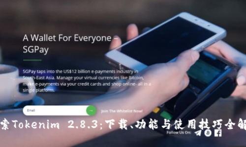 探索Tokenim 2.8.3：下载、功能与使用技巧全解析