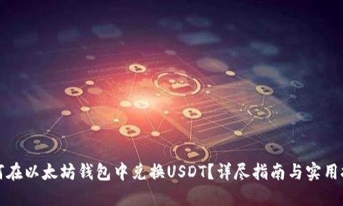 如何在以太坊钱包中兑换USDT？详尽指南与实用技巧