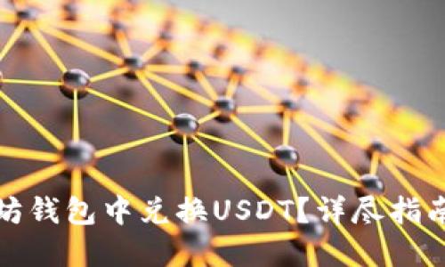 如何在以太坊钱包中兑换USDT？详尽指南与实用技巧