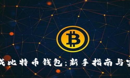 如何生成比特币钱包：新手指南与实用技巧