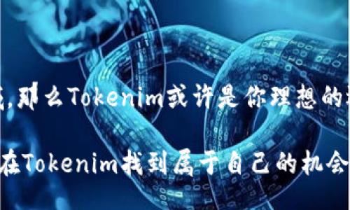   Tokenim: The Future of Decentralized Finance and Its Implications for Investors / 

 guanjianci Tokenim, Decentralized Finance, Crypto Investment, Blockchain Technology /guanjianci 

引言
在当今数字时代，区块链技术和去中心化金融（DeFi）正迅速改变传统金融的面貌。Tokenim作为一种新兴的去中心化金融平台，不仅为用户提供了投资机会，还引发了广泛的关注和讨论。你是不是也对这种新经济形态充满好奇呢？本文将深入探讨Tokenim及其在金融领域的潜在影响，帮助你更好地了解这一平台的运作机制以及作为投资者的机会和挑战。

什么是Tokenim？
Tokenim是一个建立在区块链基础上的去中心化金融平台，旨在为用户提供多样化的金融服务。这些服务不仅包括资产管理、借贷、交易等功能，还具备透明性和安全性等独特优势。Tokenim利用智能合约确保所有交易的自动执行，大幅降低人为干预和操作错误的风险。你是否曾想象过，一个没有中介的金融世界会是怎样的？Tokenim正是这样一个愿景的实现。

Tokenim如何运作？
Tokenim的工作原理基于区块链技术，所有的交易记录都存储在一个公开透明的账本上。用户通过创建数字钱包来存储他们的资产，并通过智能合约进行交易。具体来说，Tokenim有如下几个核心功能：
ul
  listrong资产管理：/strong用户可以在平台上方便地管理他们的加密资产，实现高效的资产配置。/li
  listrong借贷服务：/strong通过Tokenim，用户可以将自己的资产抵押以获得贷款，或者向需要资金的人提供借贷服务，获取利息收益。/li
  listrong交易功能：/strong用户可以在平台上进行加密货币的交易，享受实时的市场价格和低廉的交易费用。/li
  listrong收益挖矿：/strongTokenim支持用户通过提供流动性来获取奖励，鼓励用户积极参与平台生态。/li
/ul
听起来是不是很令人兴奋？去中心化的金融服务打破了传统金融的壁垒，让每个人都能够平等地参与其中。

Tokenim的优势
Tokenim所提供的服务具有多种优势，吸引了越来越多的投资者和用户：
ul
  listrong透明性：/strong所有交易记录都在区块链上公开，用户可以随时查阅，极大增强了信任感。/li
  listrong安全性：/strong通过加密技术和区块链的分布式特性，用户的资产和信息都得到了保护，减少了被黑客攻击的风险。/li
  listrong高效性：/strong智能合约的自动执行大幅提高了交易效率，用户无需依赖中介机构。/li
  listrong全球化：/strongTokenim打破了地域限制，全球用户都可以毫无障碍地进入这个经济生态。/li
/ul
对于正在寻找高收益投资机会的你，Tokenim无疑是一个值得关注的平台。那么，是否真的能够获得可观的回报呢？很多早期投资者都在见证这一过程。

投资Tokenim的风险与挑战
尽管Tokenim具有多项优势，但投资仍然伴随着风险。市场波动性是加密市场的常态，你是否准备好面对潜在的亏损？以下是一些主要风险：
ul
  listrong市场风险：/strong加密资产的价格波动性极大，投资者的资产可能面临暂时性或长期性的贬值风险。/li
  listrong技术风险：/strong虽然区块链技术被认为是安全的，但任何系统都有潜在的漏洞，黑客可能会攻击平台。/li
  listrong法规风险：/strong各国对加密货币的监管政策不尽相同，政策变化可能会影响Tokenim的运营和用户体验。/li
/ul
在投入资金前，一定要了解这些风险，你准备好迎接挑战吗？

如何参与Tokenim平台？
参与Tokenim并不复杂，你只需按以下步骤操作：
ol
  li创建数字钱包：你需要一个支持Tokenim资产的钱包，可以选择多个选项。/li
  li购买加密货币：选择你喜欢的交易所，购买一些主流加密货币，如比特币或以太坊。/li
  li链接钱包与Tokenim平台：按照指引，将你的钱包链接到Tokenim。/li
  li开始交易或提供借贷：选择你想要参与的服务，开始你的投资旅程。/li
/ol
你能否感受到这种参与方式的灵活性？去中心化的特点使得每个人都能轻松入局。

Tokenim的未来发展趋势
Tokenim作为一个新秀，在未来的发展过程中，有巨大的潜力和机遇。一些专家预测，去中心化金融将在未来几年内继续增长，Tokenim有望从中受益。以下是一些可能的发展趋势：
ul
  listrong用户体验：/strong为了吸引更多用户，Tokenim可能会不断改进平台的用户界面和互动设计。/li
  listrong政策适应性：/strong随着各国对加密交易的监管趋紧，Tokenim可能会主动配合政策，确保合规运营。/li
  listrong技术升级：/strongTokenim有可能采用更先进的技术，提高交易速度和安全性。/li
/ul
未来的Tokenim会是怎样的呢？随着技术的不断进步和市场的发展，我们可以期待更多创新的金融服务和解决方案。

结论
Tokenim作为去中心化金融的一部分，展现了未来金融的无限可能性。尽管投资其中有风险，但也蕴含着巨大的机会。如果你对此充满热情，并愿意深入探索这个领域，那么Tokenim或许是你理想的选择。你准备好迎接这一金融革命了吗？

随着金融领域的不断演进，Tokenim将如何塑造我们未来的投资方式，值得我们每一个人去关注和思考。无论你是一个经验丰富的投资者还是刚刚入门的新手，都能在Tokenim找到属于自己的机会。