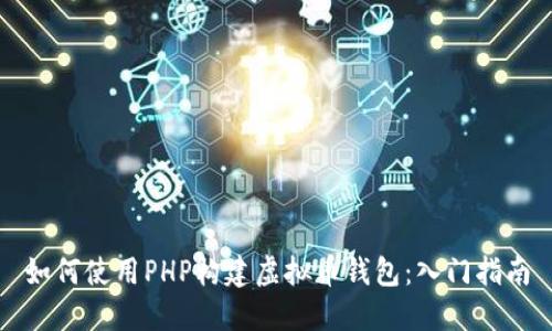 如何使用PHP构建虚拟币钱包：入门指南