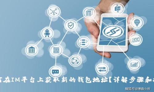 如何在IM平台上获取新的钱包地址？详解步骤和技巧