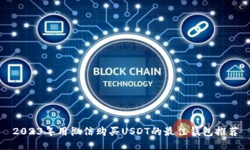 2023年用微信购买USDT的最佳钱包推荐