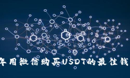 2023年用微信购买USDT的最佳钱包推荐