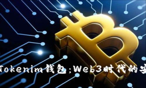 深入解析Tokenim钱包：Web3时代的安全与便利