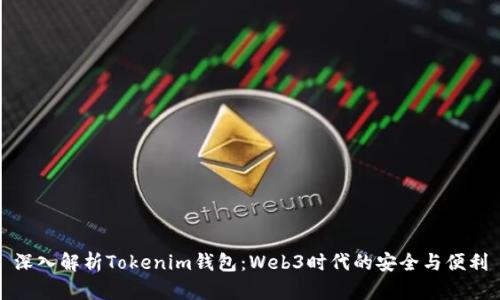 深入解析Tokenim钱包：Web3时代的安全与便利