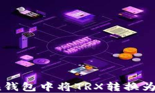 
如何在imToken钱包中将TRX转换为USDT：详细指南